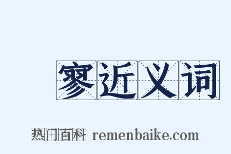 窐寥近义词是什么意思的图片